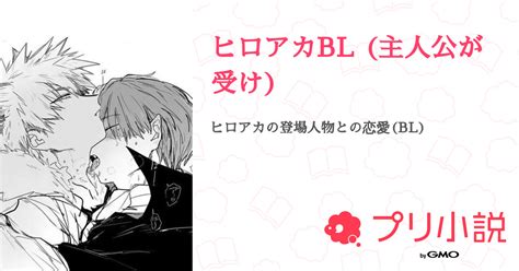 bl ヒロアカ|【ヒロアカBL】小説・夢小説一覧 (213件以上) 